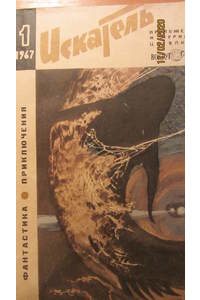 Книга Искатель №1 - 1967