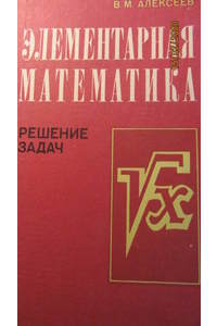 Книга Элементарная математика