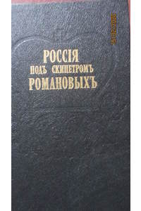 Книга Россия под скипетром Романовых