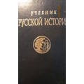 Книга Учебник русской истории