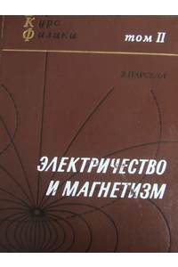 Книга Электричество и магнетизм.Берклеевский курс физики.