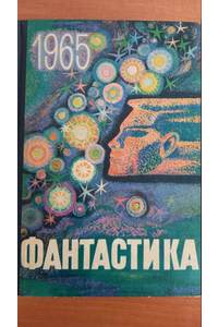 Книга Фантастика- 1965. Выпуск 1.