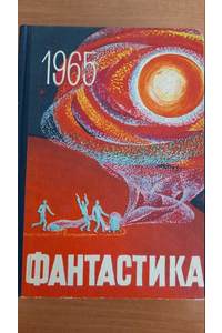 Книга Фантастика-1965.Выпуск 2.