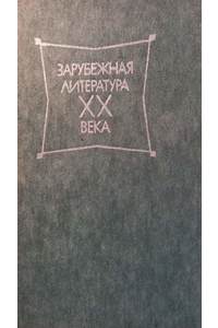 Книга Зарубежная литература ХХ века.1945-1980