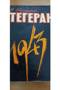 Книга Тегеран 1943