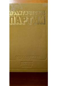 Книга Политические партии