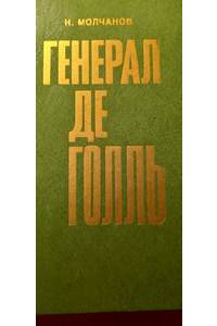 Книга Генерал де Голль
