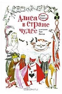 Книга Алиса в стране чудес
