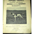Книга Породы собак, воспитание, дрессировка и натаска подружейных, лечебник 1914 год