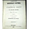 Книга Замечания московского охотника на ружейную охоту с легавой собакой 1856 год