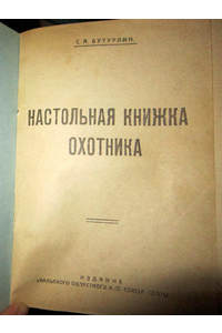 Книга Настольная книжка охотника. 1924 год