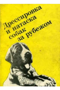 Книга Дрессировка и натаска собак за рубежом