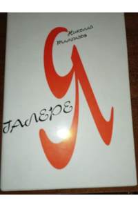 Книга ГалереЯ
