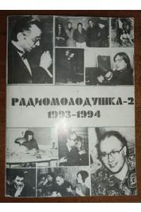 Книга Радиомолодушка