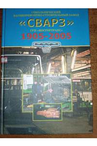 Книга СВАРЗ 1905-2005