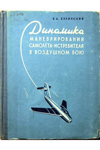 Книга Динамика маневрирования самолета-истребителя в воздушном бою