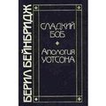 Книга Сладкий Боб. Апология Уотсона