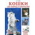 Книга Кошки. 120 пород и окрасов