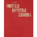 Книга Советская портретная живопись 1917-начала 1930-х годов