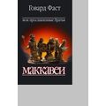 Книга Мои прославленные братья Маккавеи