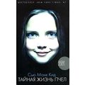 Книга Тайная жизнь пчел