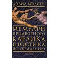 Книга Мемуары придворного карлика, гностика по убеждению