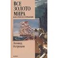 Книга Все золото мира, или Отпуск в Зурбагане