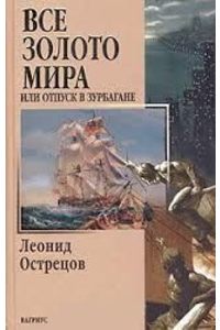 Книга Все золото мира, или Отпуск в Зурбагане