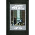 Книга Скука. Чочара