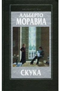 Книга Скука. Чочара