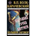 Книга Большой заговор. Исходная точка интриги