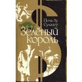 Книга Зеленый король