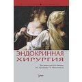 Книга Эндокринная хирургия