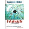 Книга Реанимация. Записки врача