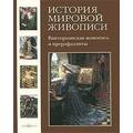 Книга Викторианская живопись и Прерафаэлиты