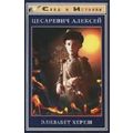 Книга Цесаревич Алексей