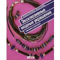 Книга Эксклюзивные модные украшения своими руками