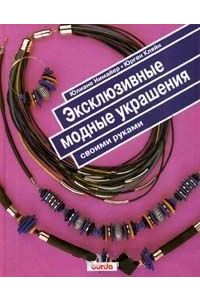 Книга Эксклюзивные модные украшения своими руками