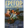 Книга Грегор Надземный