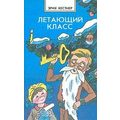 Книга Летающий класс