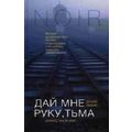 Книга Дай мне руку, тьма