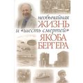 Книга Необычайная жизнь и шесть смертей Якоба Бергера