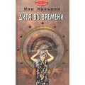 Книга Дитя во времени