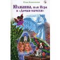 Книга Юлианна, или Игра в "Дочки-мачехи"