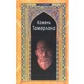 Книга Камень Тамерлана