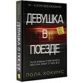 Книга Девушка в поезде