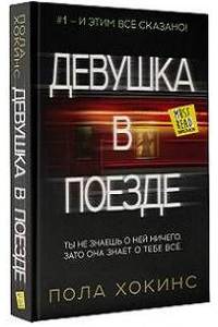 Книга Девушка в поезде