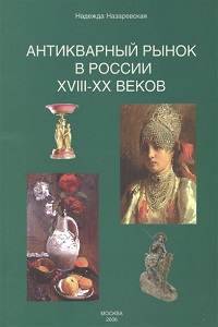 Книга Антикварный рынок в России XVIII-XX веков