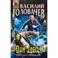 Книга Они здесь!