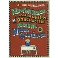 Книга Многотрудная, полная невзгод и опасностей жизнь Ивана Семенова, второклассника и второгодника